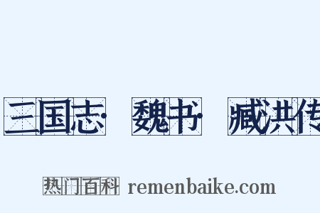 三国志·魏书·臧洪传是什么意思的图片